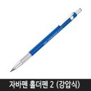 캘라그라피, 이제는 펜이다 II | [광고] [자바펜 자바 홀더펜 2 (강압식) 1자루, 1개, 2.0 홀더펜 II]