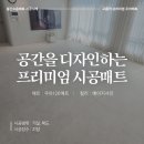 펜테리움 금강아파트 102동 앞 | 의정부 민락금강펜테리움 공간을 디자인하는 시공매트