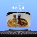 통영브린치맛집 한옥카페 카페홀리 내돈내산 솔직후기