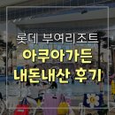 롯데가야유치원 | 충남 아이와 가볼만한 곳, 부여 롯데리조트 수영장 아쿠아가든 솔직후기(내돈내산)