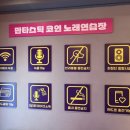 판타스틱코인노래연습장 압구정로데오점 이미지