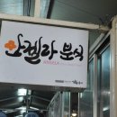 안젤라분식 이미지