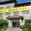 마산아구 이천쌀밥 이미지