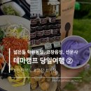 문헌농장 | [테마캠프당일여행] : 고창당일치기 - 학원농장청보리밭, 고창읍성, 선운사 국내패키지 후기 ② - 고창...