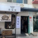 문밀원 이미지
