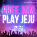 ＜FREE JAM PLAY JEJU, 2025 제주청년음악열전＞ 공연 알림 이미지