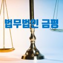 법무법인금평