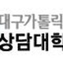 대구가톨릭대학교 상담대학원 이미지