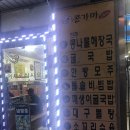 윤가네콩나물국밥