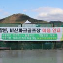 비산(금호강변) 제1파크골프장 이미지