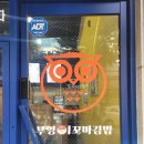 진부엉이꼬마김밥 이미지