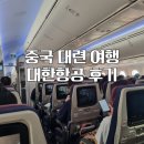 873 | 중국 대련 여행 2터미널 면세품 인도장 &amp; 대한항공 KE873/KE874 후기