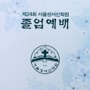 서울성서신학원 제24회 졸업예배(영락교회선교관) 이미지