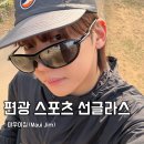 디자인짐 | 마우이짐 편광 선글라스 후기, 남자 스포츠 선글라스 추천