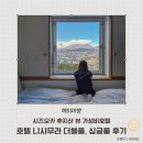 아이호텔 | 시즈오카 후지산 뷰 가성비 호텔 니시무라 아이와 후기 조식, 세탁실