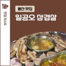 일공오 | 용산 일공오삼겹살, 맛있는 삼겹살 가브리살 냉면 맛집