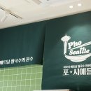 포시애틀 - 광주시 양벌로 295 | 미국식 쌀국수 포시애틀 후기