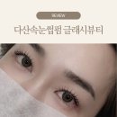 270-3010 | 남양주 다산속눈썹펌 잘하는 곳 글래시뷰티