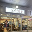옥&제이 | 건강한 한그릇 부천시청 점심맛집 너굴옥 닭개장 후기