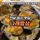구름나래 | 여수 맛집 나래밥상, 인생 꽃게장 먹으러 재방문한 후기
