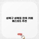 성북동5 이미지