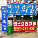 만선활어횟집