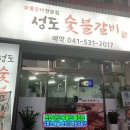 성도숯불갈비 이미지