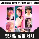 강현규 | 모태솔로지만 연애는 하고 싶어 정보 출연진 촬영지 방영일정 관전 포인트 후기 넷플릭스 추천