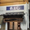 스시츠루 | 일본 맛집_히로시마 츠루 스시(鶴寿し / Tsuru Sushi) 방문 후기