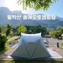 너무 좋았던 월악산 송계 오토캠핑장 후기 및 사이트 정보