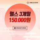 써클짐 | 대구 대명동 헬스장, 헬린이가 추천하는 써클짐 앞산