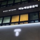 비뉴베실용음악학원