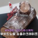 커피빈 크리스마스 케이크 부쉬드노엘 쇼콜라크레이프 내돈내산 후기