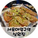 서울대입구역 가성비맛집 십원집 봉천점 49년 전통 연탄초벌 고기집