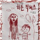 [미스터리 호러 소설 추천] 제이슨 르쿨락의 히든 픽처스 후기/ 추천