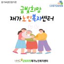 희망노인복지센터 | [방문요양]서비스 안내 - 금빛희망재가노인복지센터