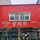 중화루 | 목포ktx역근처 구도심 중깐, 중화국밥, 탕수육 현지인 찐맛집 추천 [중화루] 솔직후기