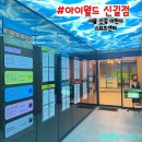 아이월드신길센터