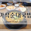 마석순대국밥