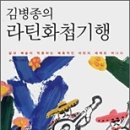 Pan-Book (2008.03~04) - 라틴화첩기행(김병종)/놀이의달인, 호모 루덴스(한경애) 이미지