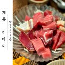 미다미 - 성남시 수정구 탄리로30번길 15-1 | 계룡 맛집 <미다미> 내돈내산 디너 사시미정식 솔직 후기