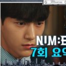 넘버스: 빌딩숲의 감시자들 7회 줄거리 및 후기 김명수 최진혁 연우 출연 (8회 예고편)