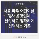 [찾아가는 문화공연] 어린이날 행사 축하공연 | 서울 파주 어린이날 행사 음향업체, 신속하고 정확하게 선택하는 기준 | 소리피움