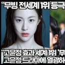 “고윤정 효과 세계 1위 '무빙' 세계 8위 '환혼' 고윤정 드라마에 열광하는 해외시청자들!” 이미지