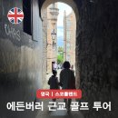 해밀톤골프 | 스코틀랜드 골프 투어 에든버러 근교 여행 가야하는 역사적 이유