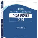 2026 법원직 9급·국가직 7급 대비 직전총정리 형법, 형사소송법 - 5/7 출간 이미지