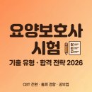 첨복로 | 요양보호사 시험 기출 유형 · 합격 전략2026 총정리