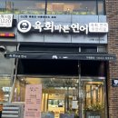 육회바른연어나주점 이미지