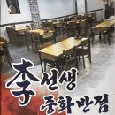 이선생중화반점