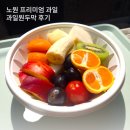 원두막메론 | [노원] 답례품 선물하기 좋은 싱싱한 프리미엄 과일 맛집: 과일원두막